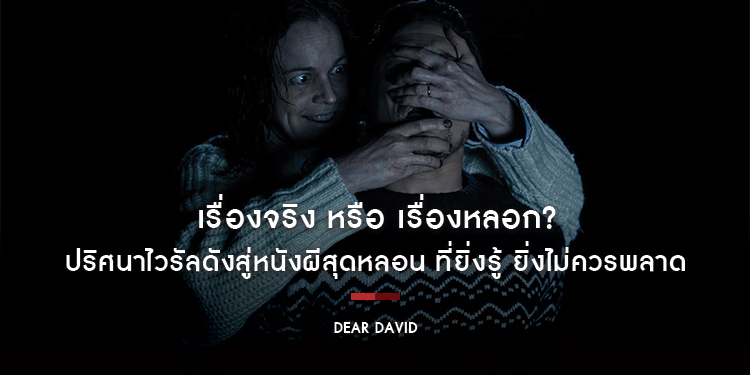 เรื่องจริง หรือ เรื่องหลอก? ปริศนาไวรัลดังสู่หนังผีสุดหลอน ที่ยิ่งรู้ ยิ่งไม่ควรพลาด “Dear David ตามหลอก ตามหลอน” 2 พฤศจิกายนนี้